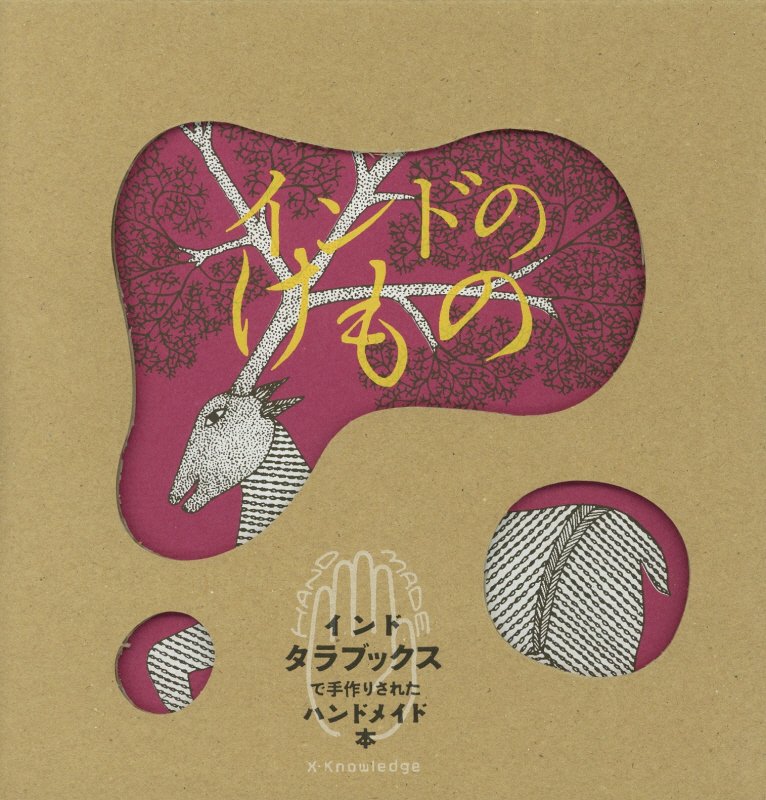 インドのけもの　