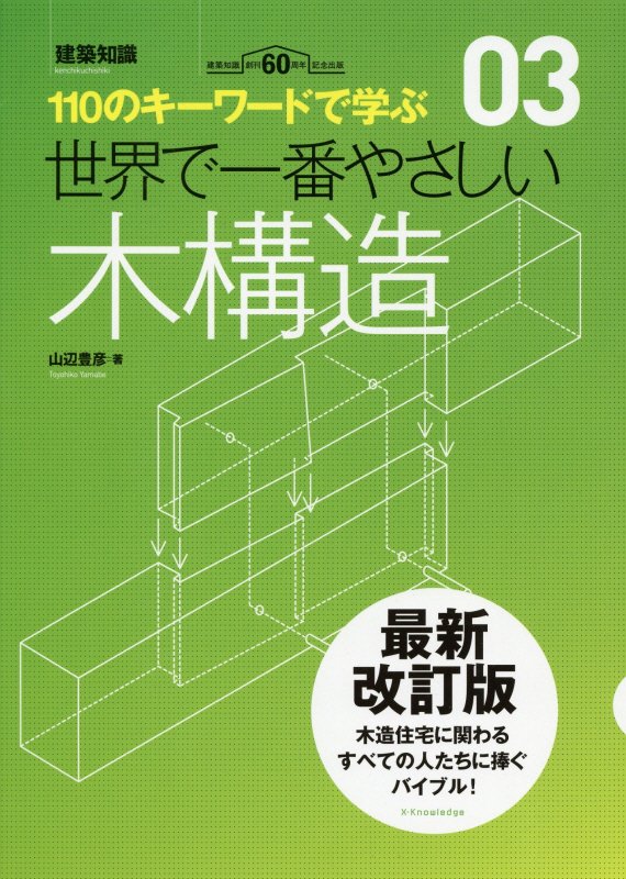 世界で一番やさしい木構造　１１０のキーワードで学ぶ　　最新改訂版（建築知識　〔世界で一番やさしい建築シリーズ〕）