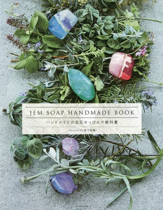 ハンドメイドの宝石せっけんの教科書　
