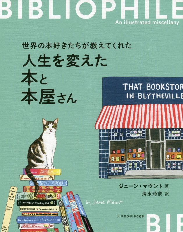 世界の本好きたちが教えてくれた人生を変えた本と本屋さん　