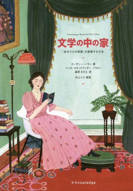 文学の中の家　『自分だけの部屋』を装飾する方法　