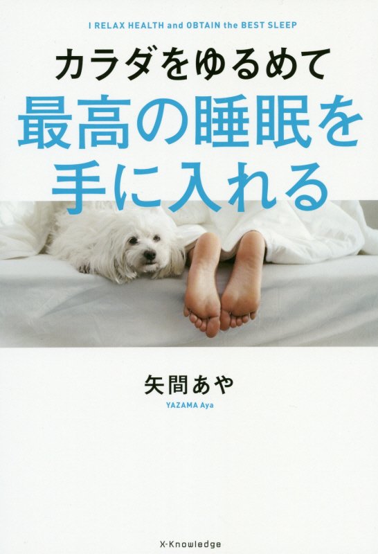 カラダをゆるめて最高の睡眠を手に入れる　