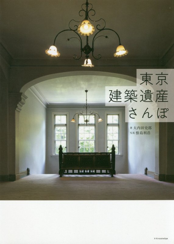 東京建築遺産さんぽ　