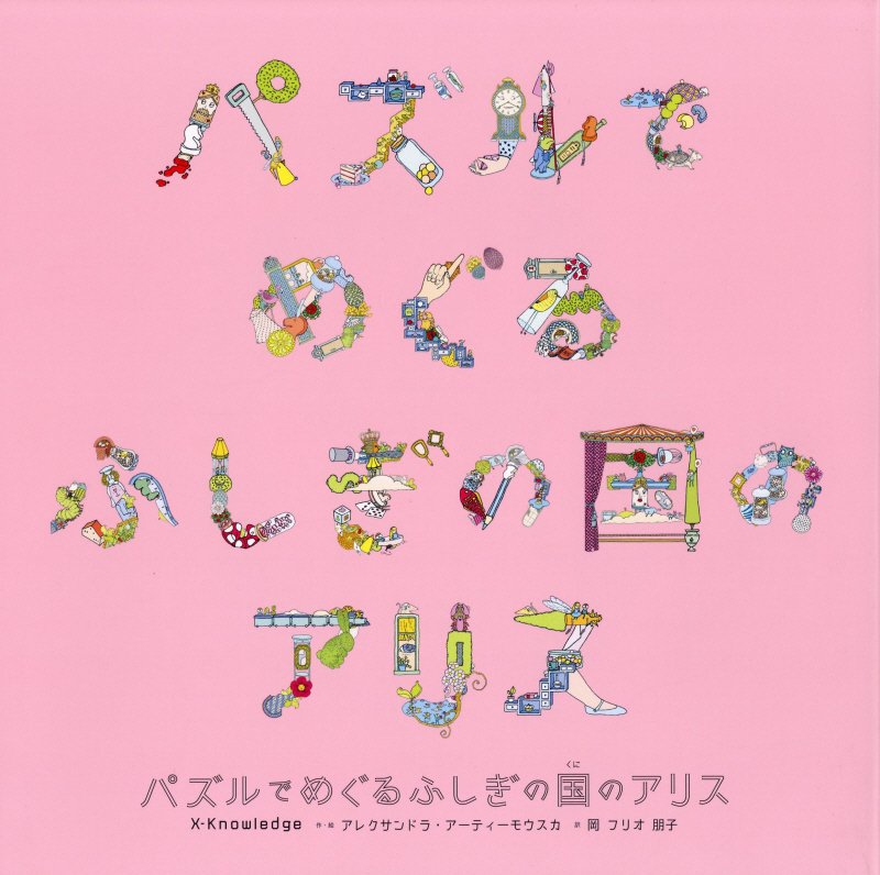 パズルでめぐるふしぎの国のアリス　