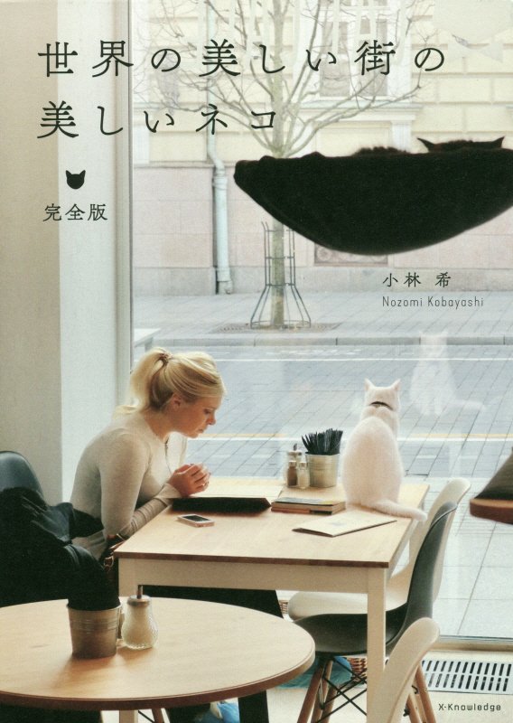 世界の美しい街の美しいネコ　　完全版