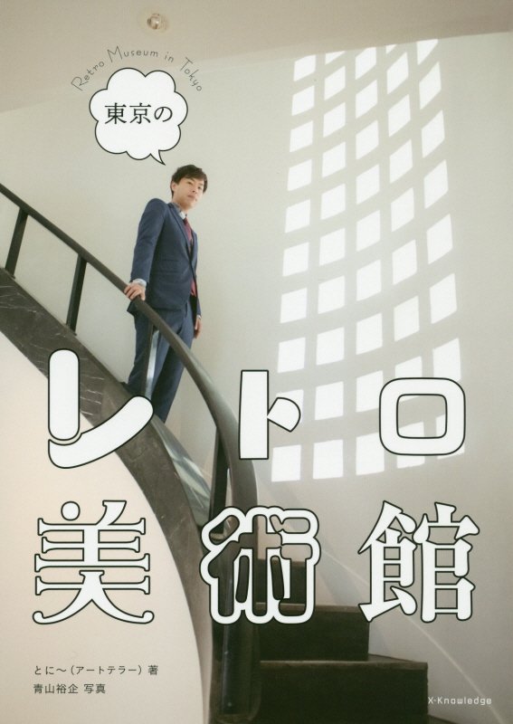 東京のレトロ美術館　