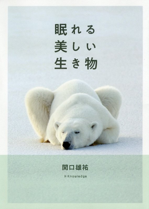 眠れる美しい生き物　