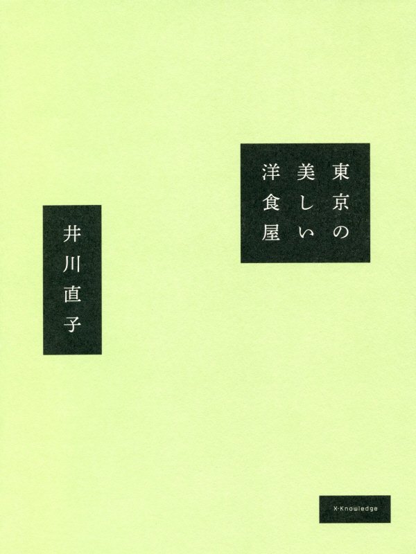 東京の美しい洋食屋　