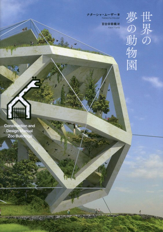 世界の夢の動物園　