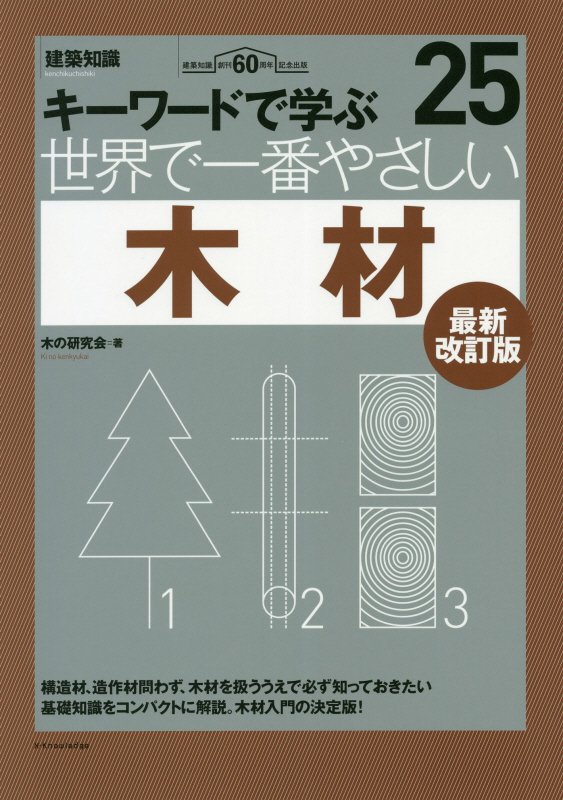 世界で一番やさしい木材　キーワードで学ぶ　　最新改訂版（建築知識　〔世界で一番やさしい建築シリーズ〕）