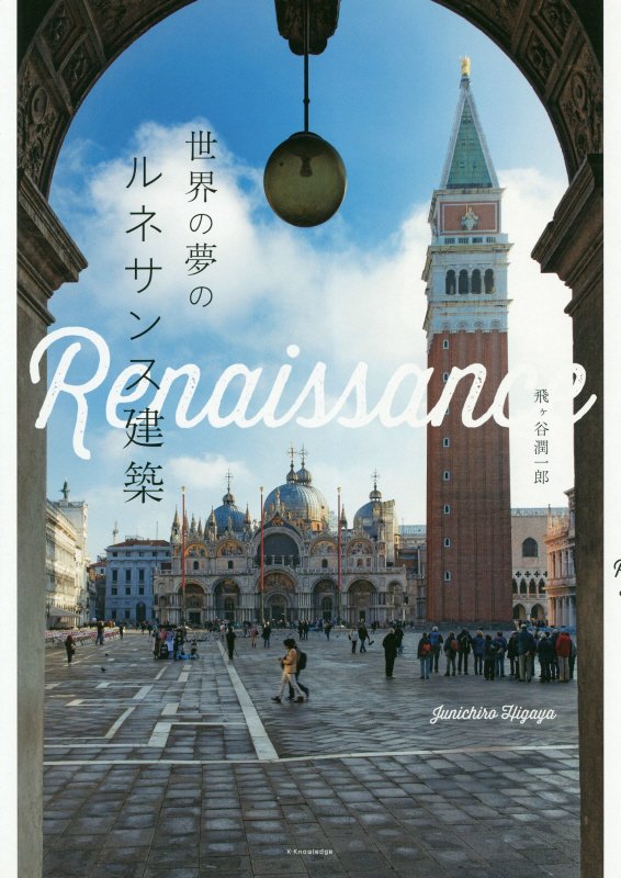 世界の夢のルネサンス建築　