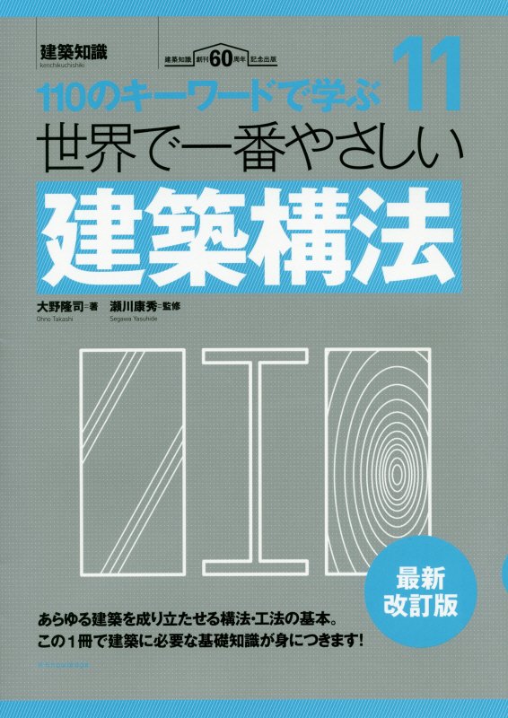 世界で一番やさしい建築構法　１１０のキーワードで学ぶ　　最新改訂版（建築知識　〔世界で一番やさしい建築シリーズ〕）