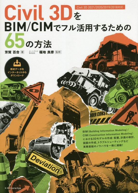 Ｃｉｖｉｌ　３ＤをＢＩＭ／ＣＩＭでフル活用するための６５の方法　