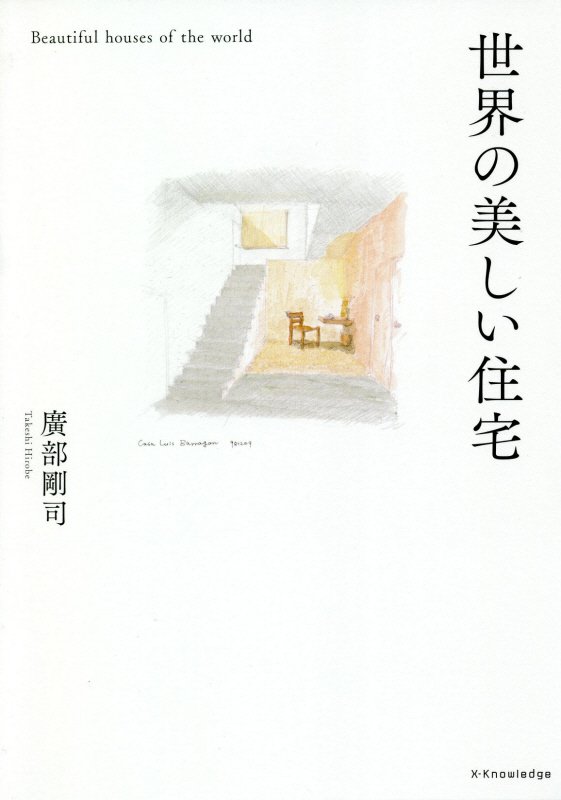 世界の美しい住宅　