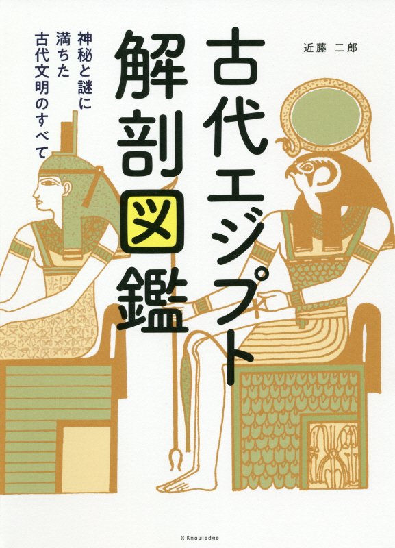 古代エジプト解剖図鑑　神秘と謎に満ちた古代文明のすべて　