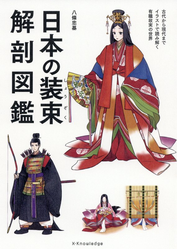 日本の装束解剖図鑑　
