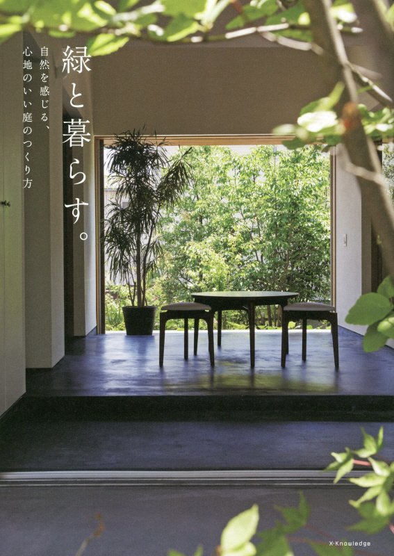 緑と暮らす。　自然を感じる、心地のいい庭のつくり方　