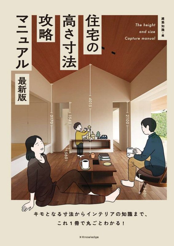 住宅の高さ寸法攻略マニュアル　キモとなる寸法からインテリアの知識まで、これ１冊で丸ごとわかる！　　最新版