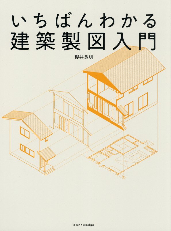 いちばんわかる建築製図入門　
