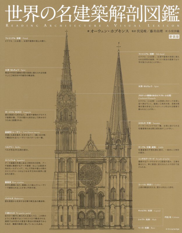 世界の名建築解剖図鑑　