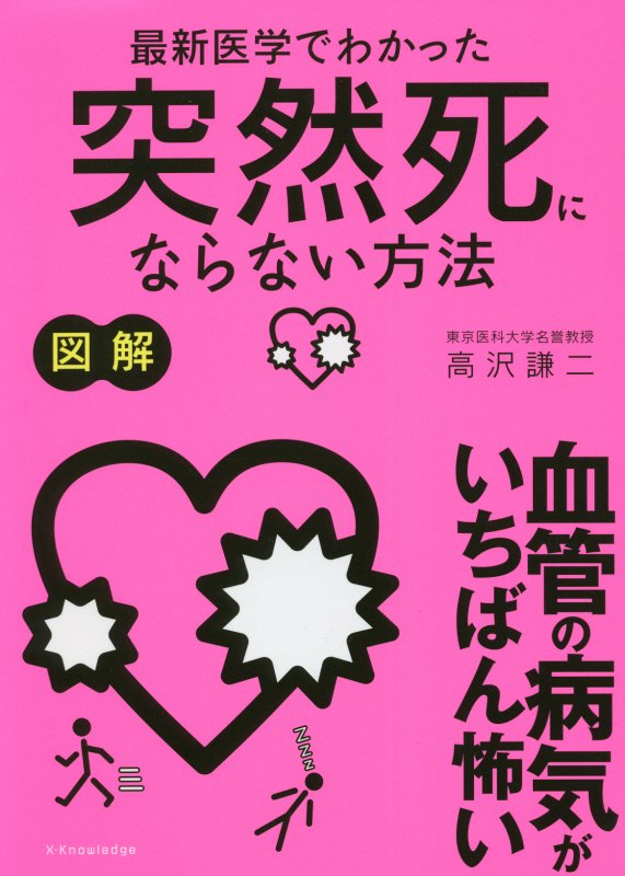 図解最新医学でわかった突然死にならない方法　血管の病気がいちばん怖い　