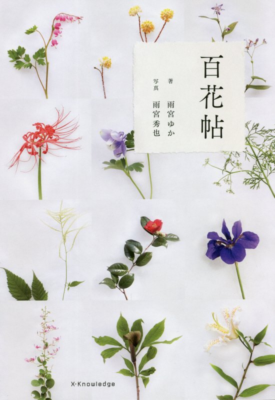 百花帖　