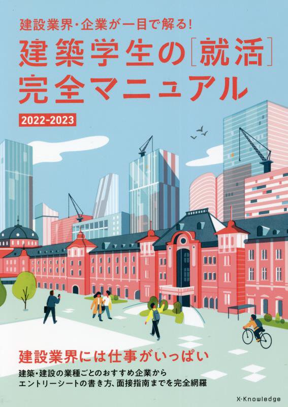 建築学生の〈就活〉完全マニュアル　２０２２－２０２３　建設業界・企業が一目で解る！