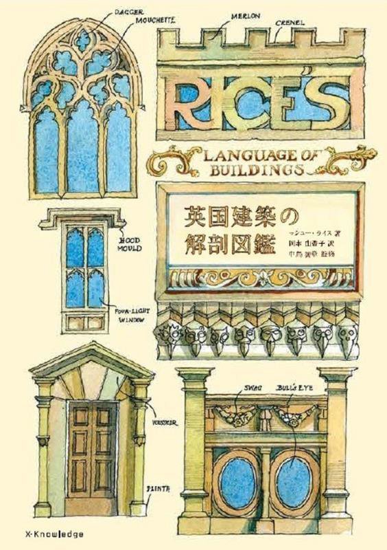 英国建築の解剖図鑑　