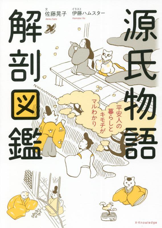 源氏物語解剖図鑑　平安人の暮らしとキモチがマルわかり　