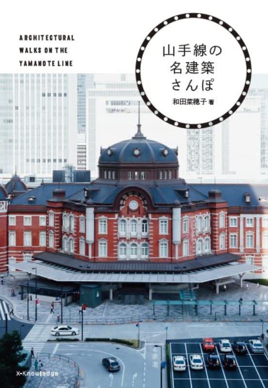 山手線の名建築さんぽ　