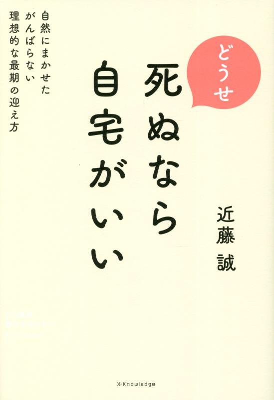 どうせ死ぬなら自宅がいい　