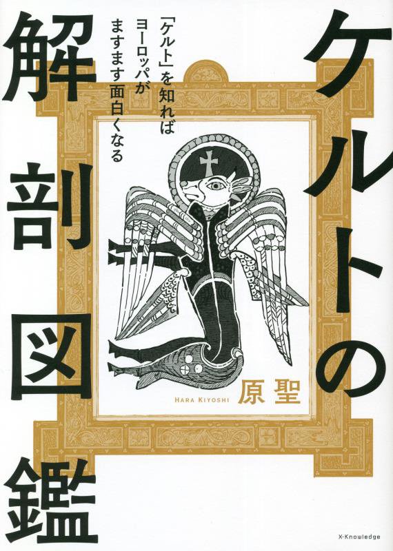 ケルトの解剖図鑑　「ケルト」を知ればヨーロッパがますます面白くなる　