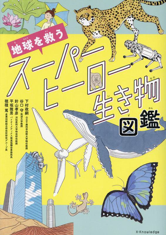 地球を救うスーパーヒーロー生き物図鑑　