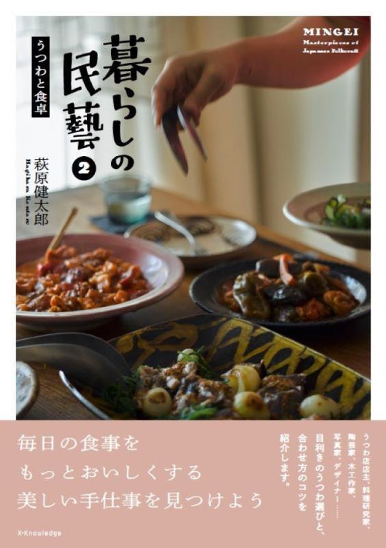 暮らしの民藝　２　うつわと食卓