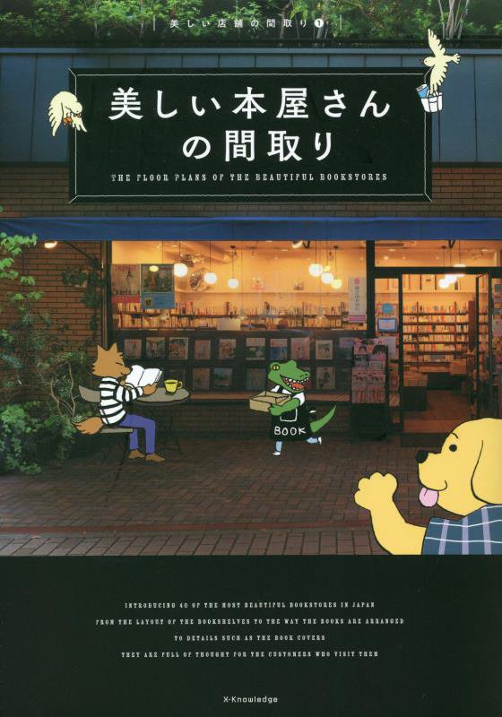 美しい本屋さんの間取り　　（美しい店舗の間取り）