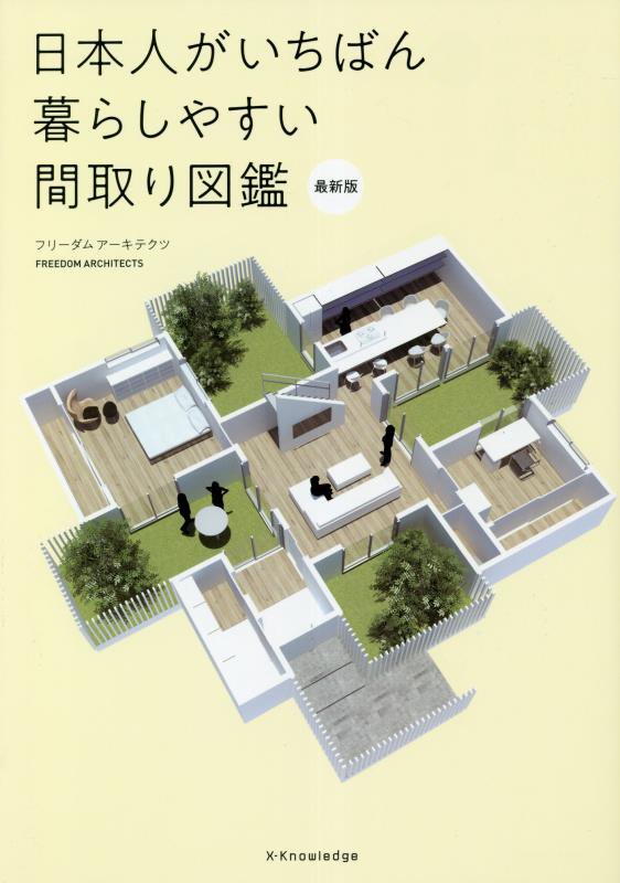 日本人がいちばん暮らしやすい間取り図鑑　　最新版