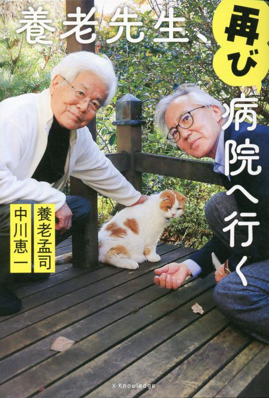 養老先生、再び病院へ行く　