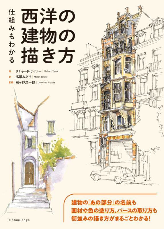 仕組みもわかる西洋の建物の描き方　