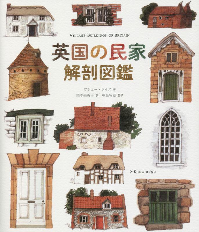 英国の民家解剖図鑑　