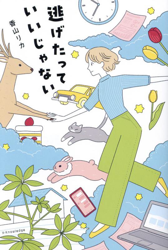 逃げたっていいじゃない　