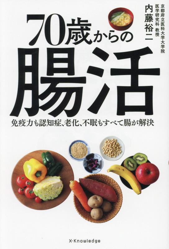 ７０歳からの腸活　免疫力も認知症、老化、不眠もすべて腸が解決　