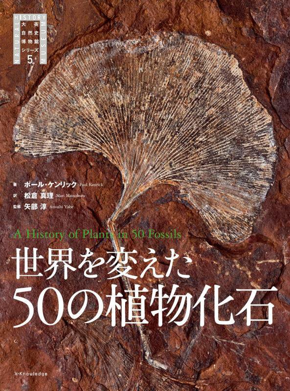 世界を変えた５０の植物化石　　（大英自然史博物館シリーズ）