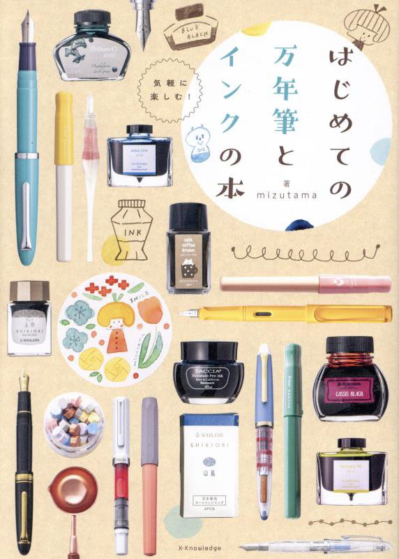はじめての万年筆とインクの本　気軽に楽しむ！　