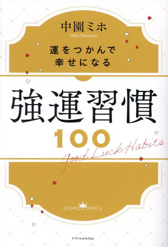 強運習慣１００　運をつかんで幸せになる　