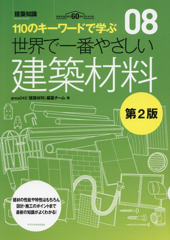 世界で一番やさしい建築材料　１１０のキーワードで学ぶ　　第２版（建築知識　〔世界で一番やさしい建築シリーズ〕）