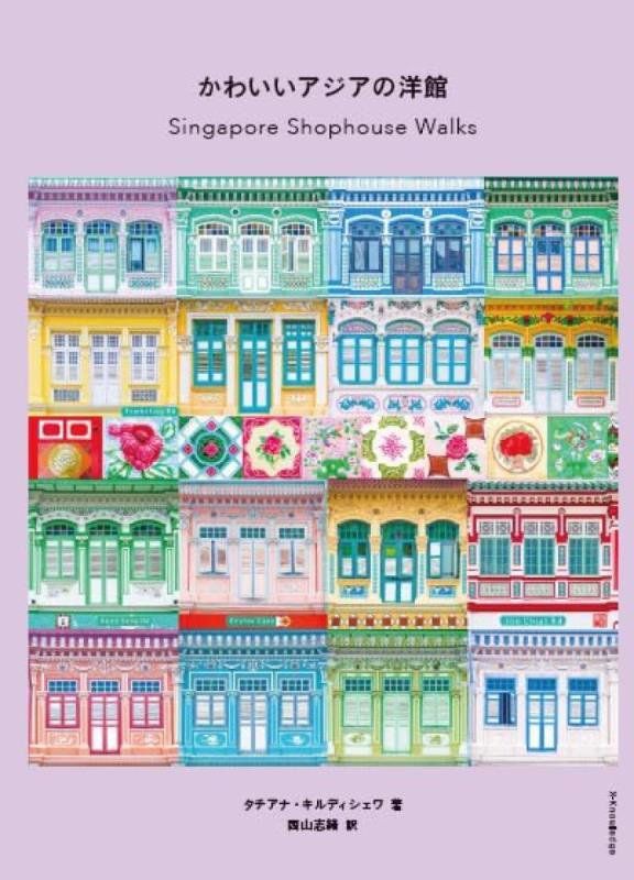 かわいいアジアの洋館　