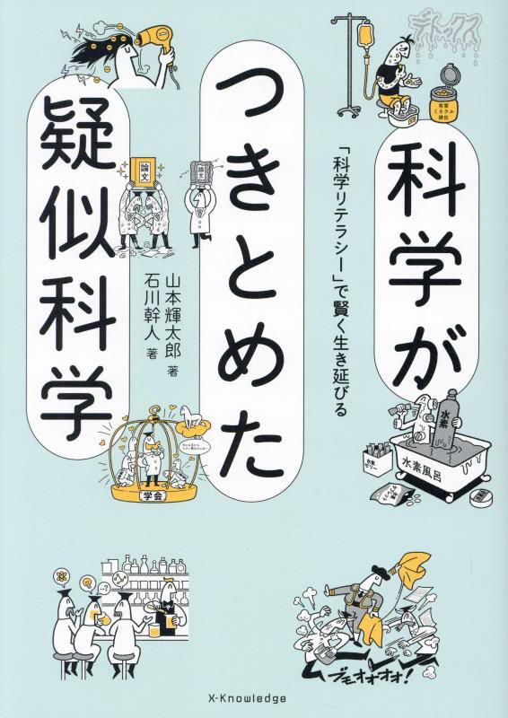 科学がつきとめた疑似科学　「科学リテラシー」で賢く生き延びる　