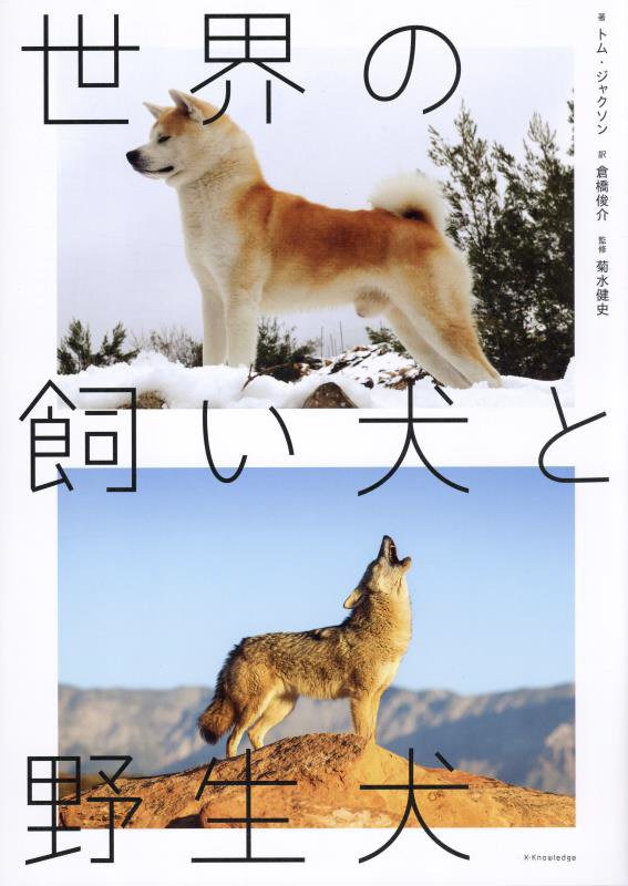 世界の飼い犬と野生犬　