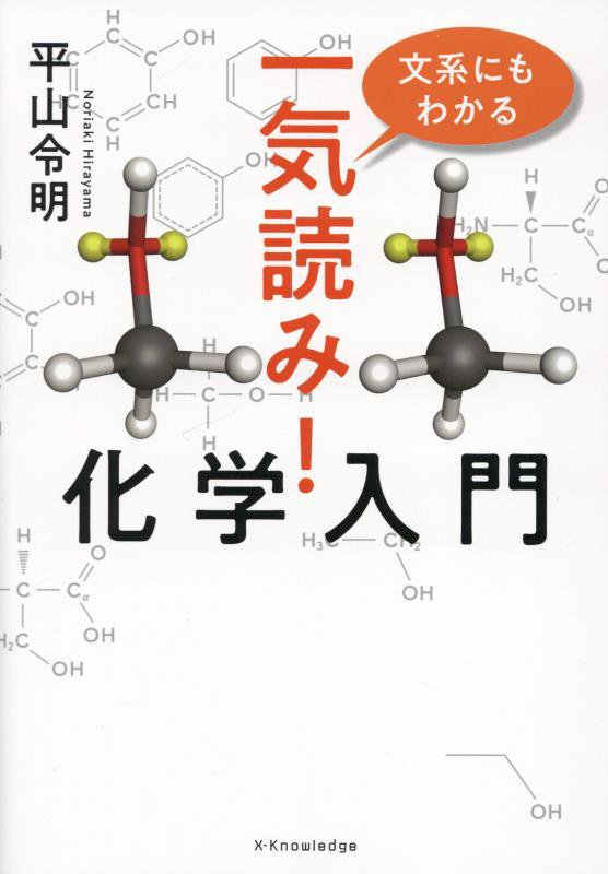 文系にもわかる一気読み！化学入門　