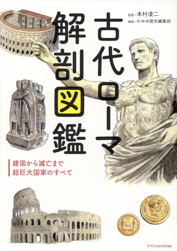古代ローマ解剖図鑑　建国から滅亡まで超巨大国家のすべて　